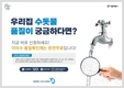 서울시, 수돗물 무료 수질검사 서비스 신청 시작