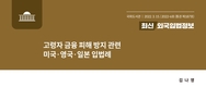 국회도서관 고령자 금융 피해 방지 관련 미국․영국․일본 입법례