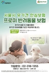 서울시, 유기견 입양 지원부터 안심보험·동물돌봄 교육까지 입양 활성화 위한 지원 강화