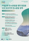 국립공원공단, 국내외 전문가 참여 국제 토론회 열어