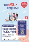 인천시, 5월 한 달간 <인천광역시 한마음 치매극복 걷기행사> 진행