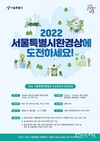 서울시, <2022년 서울특별시환경상> 후보자 공개 모집