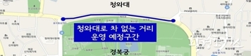 서울시, 청와대 개방과 연계해 방문객 및 지역주민 편의 위한 <차없는 거리> 운영