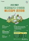 서울시, <’22년 하절기 에코마일리지 단체회원 에너지절약 경진대회> 시작