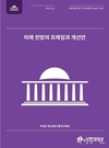 국내 미래연구의 한계와 도전과제를 다룬 보고서 발간