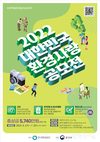 한국환경공단 국민과 함께하는 2022 대한민국 환경사랑공모전 개최
