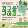 인천시, 시민이 직접 참여하는 <인천방방곡곡 지구를 구하길> 생태교육 투어 실시