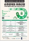 국회미래연구원, 순환경제와 미래산업 주제  ‘제5회 국회미래포럼’ 개최