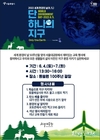 서울시, 세계 환경의 날 맞아 <단 하나의 지구> 주제로 현장 교육 프로그램 운영