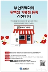 부산시, <동백전 가맹점 집중모집 기간> 6월 30일까지로 연장 결정