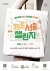서울시, 시민참여 제로웨이스트 온라인이벤트 <제로서울 챌린지> 시작