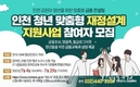 인천시, 청년의 경제적 자립 지원 <청년 맞춤형 재정설계 지원사업> 참여자 모집