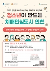 인천시, 치매안심도시 조성 위한 <청소년 대상 치매정책 제안대회> 개최