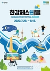 서울시, 한강의 여름 만끽하는 <2022 한강페스티벌 - 여름> 개최