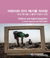 국립환경과학원 어린이 환경보건 위한 전자 폐기물 보고서 공개