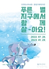 인천시, 기후변화 위기 이해해 보는 <푸른 별 지구에서 함께 살아요!> 개최
