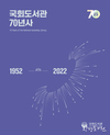 국회도서관, 「국회도서관 70년사」 발간