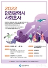 인천시, 8월 1일부터 9월 16일까지 <2022년 인천광역시 사회조사> 실시