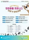 부산시, 8월 9일부터 25일까지 반려동물 피트니스 전문가 양성교육 참가자 모집