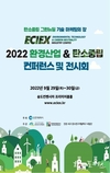 인천시, <2022 환경산업&탄소중립 컨퍼런스 및 전시회(ECIEX)> 개최