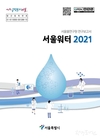 서울시, 아리수의 품질 향상과 상수도 미래기술 확보 위한 <서울워터 2021> 발간
