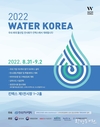 '2022 워터 코리아'  국내 최대 규모 국제 물산업 박람회 열린다