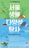 서울시, 생물다양성 보전에 대한 시민 인식 제고 위한 <2022 바이오블리츠 서울> 개최