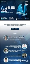 서울시, 스마트 서울과 AI Sharing 주제로 <AI 서울 포럼 2022> 개최