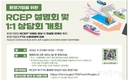한국환경산업기술원 환경기업을 위한 역내포괄적경제동반자협정 설명회