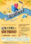 한국수자원공사, ‘K-테스트베드’ 2022년 하반기 통합공모