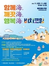 부산시, 해운대 해수욕장에서 <함께海, 깨끗海, 행복海 비치코밍> 운영