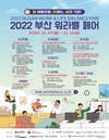 부산시, 워라밸 행복도시 부산을 만들기 위한 <2022 부산 워라밸 페어> 개최