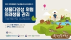 환경부 자연생태 분야 환경기술개발사업 성과교류회 개최