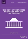 국회미래연구원, 탈석탄의 정의로운 전환 정책에 국회 역할