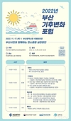 부산시, 시민과 함께하는 탄소중립 실천방안 주제로 <2022년 부산 기후변화 포럼> 개최