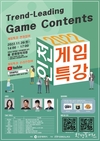 인천시, 게임콘텐츠에 관심있는 시민 대상 <2022 인천 게임특강> 개최