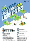 환경부 국민과 함께하는 내일의 환경정책 공모