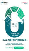 서울시, 지구를 위한 동행-ZeroWaste 주제로 <2022 서울 국제기후환경포럼> 개최