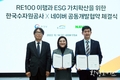 한국수자원공사-네이버, RE100 이행 위해 공동협력