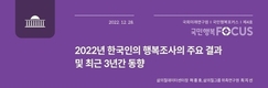 국회미래연구원, 2022년 「한국인의 행복조사」 최근 3년 동향