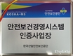 국가물산업클러스터 안전보건경영시스템(KOSHA-MS) 인증 취득