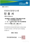 국가물산업클러스터 안전보건경영시스템(KOSHA-MS) 인증 취득