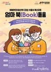 서울시, <서울시 북스타트: 엄마 북(Book)돋움 사업> 새롭게 시작