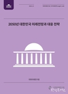 국회미래연구원, 2050년 대한민국 미래전망과 대응 전략 제시 보고서