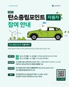 인천시, 현금으로 돌려받는 탄소포인트제 <탄소중립 바로 알기 캠페인> 본격 시작
