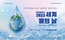 인천시, 함께 만드는 변화와 새로운 기회의 물결 주제로 <2023 세계 물의 날 기념행사> 개최