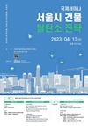 서울시, <서울시 건물 탈탄소 전략 모색> 주제로 국제세미나 개최