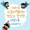 서울시, 맑은 물의 중요성 알리는 <아리수 스토리텔러 교육 프로그램> 운영