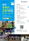 부산시, 시범 운영한 <부산 반려견 순찰대> 올해 4개 자치구로 확대 운영