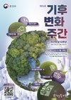 “오늘도 나는 지구를 구했다” 주제로 기후변화주간